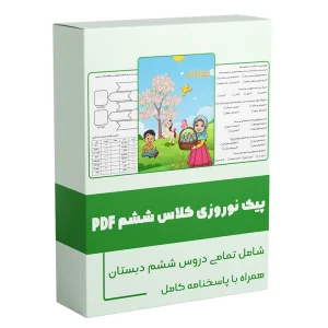 پیک نوروزی پایه ششم ابتدایی فایل PDF دانلود کاربرگ نوروزی آماده