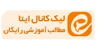 پاپ آپ کانال ایتا دکتر سمیه رحمت