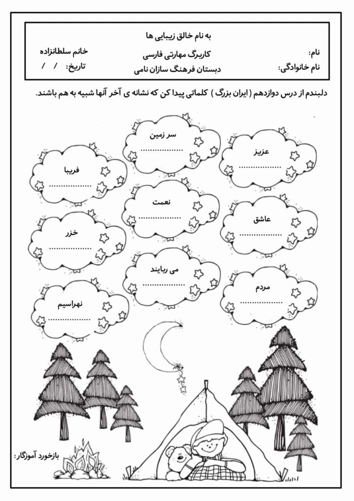 کاربرگ خلاق درس دوازدهم فارسی سوم دبستان