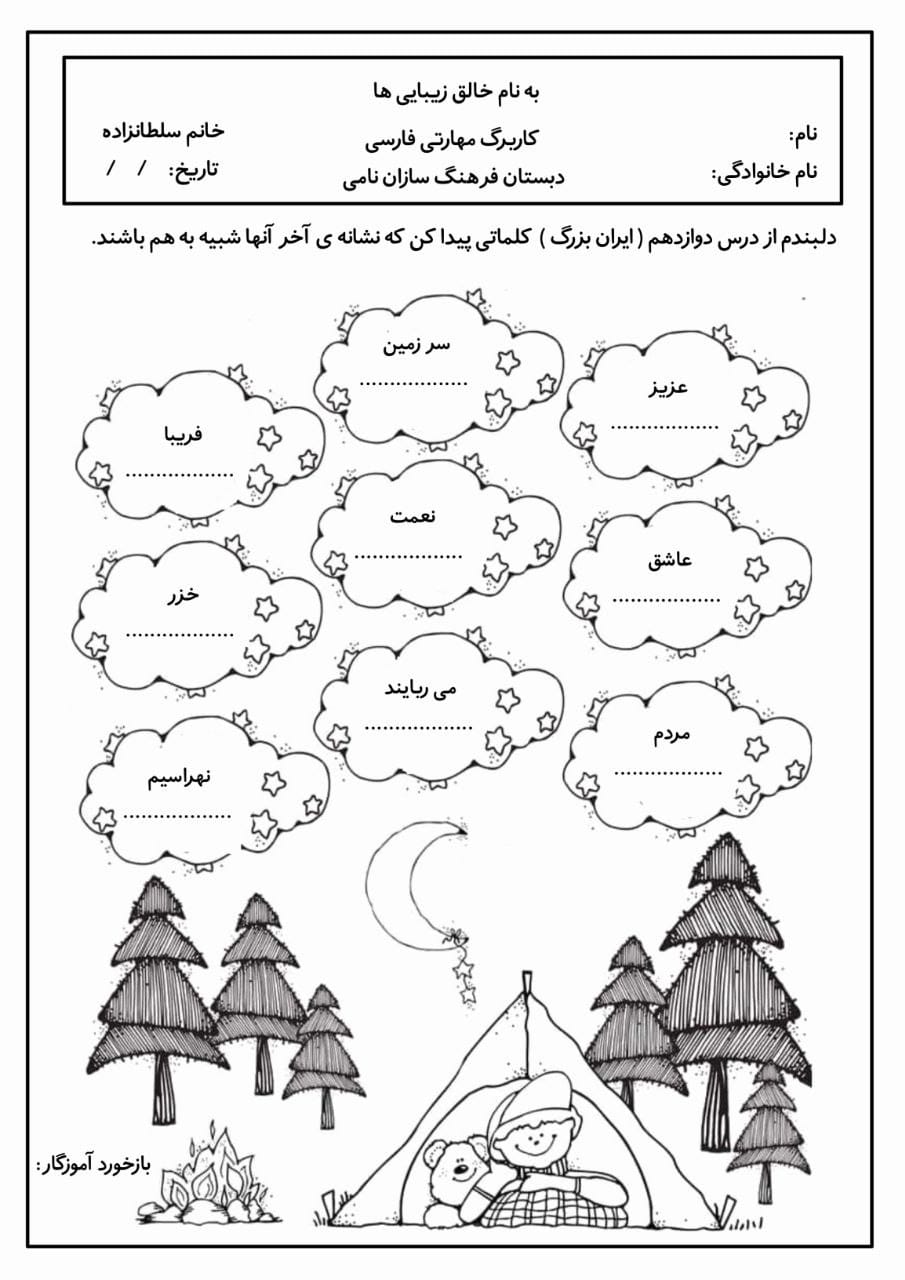 کاربرگ خلاق درس دوازدهم فارسی سوم دبستان