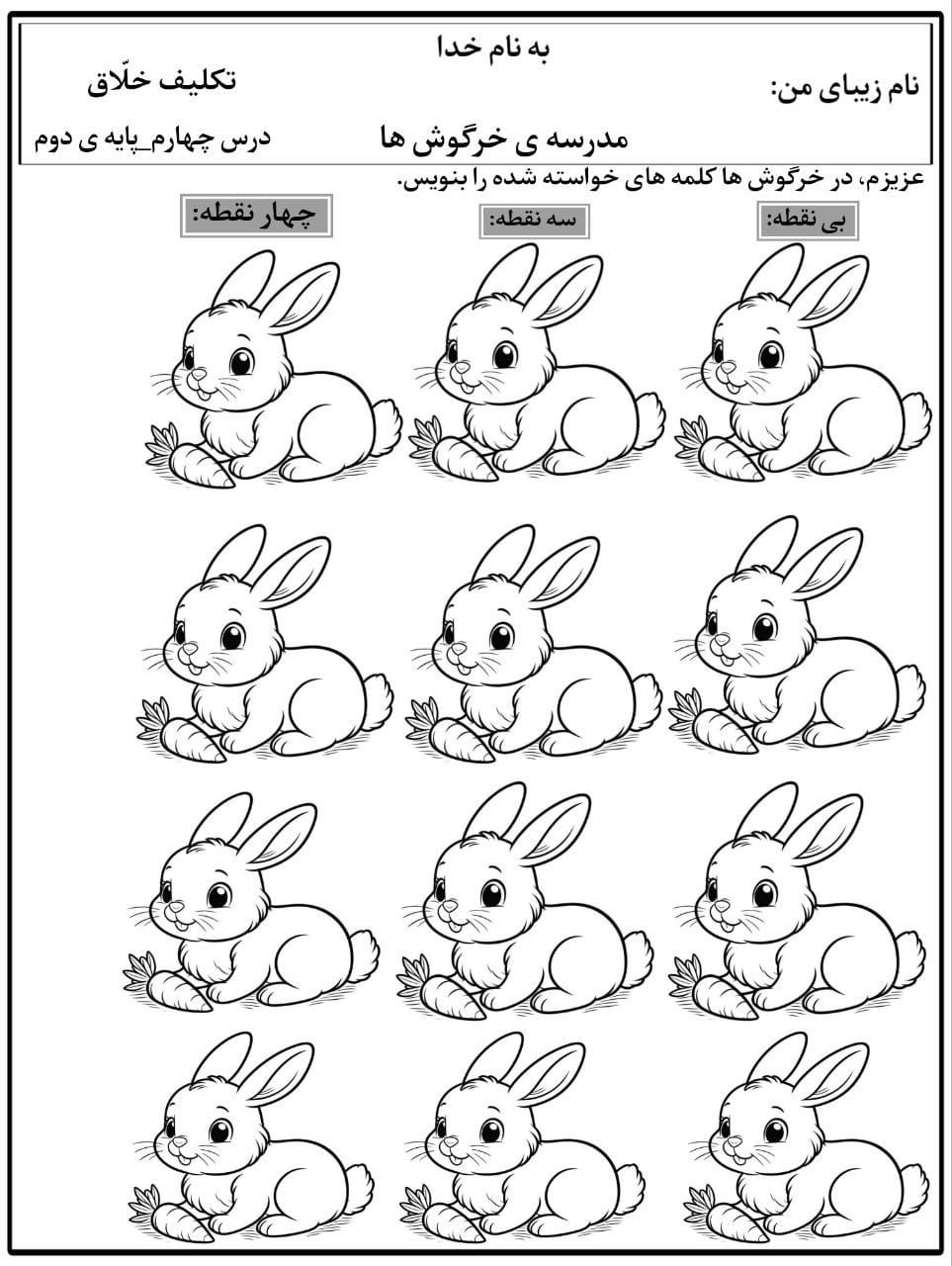 کاربرگ خلاق درس چهارم فارسی دوم دبستان