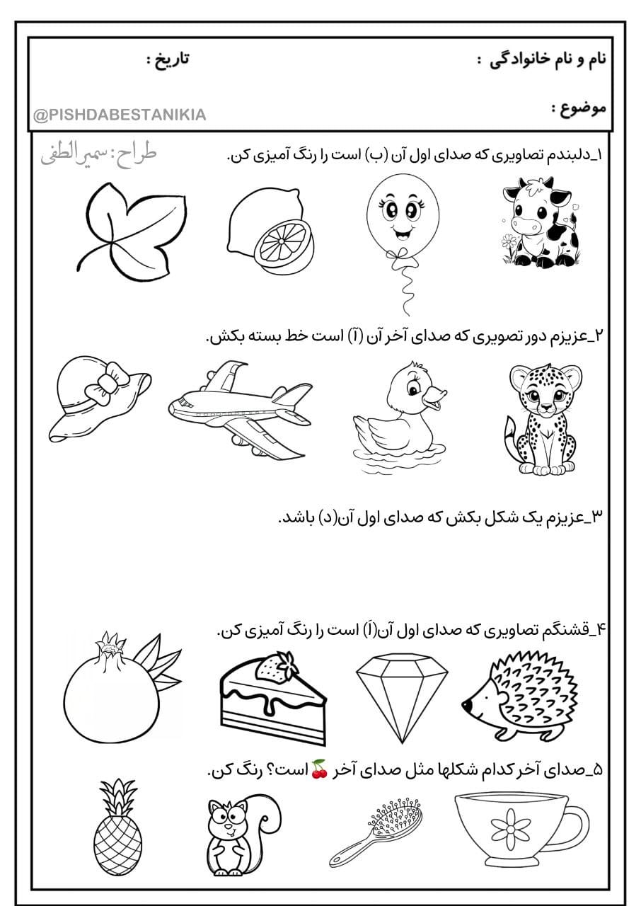 کاربرگ صدا آموزی پیش دبستان