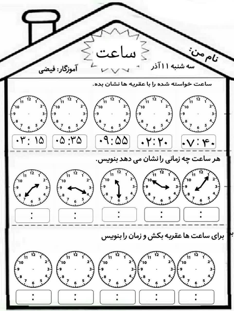 آزمون ساعت دوم دبستان