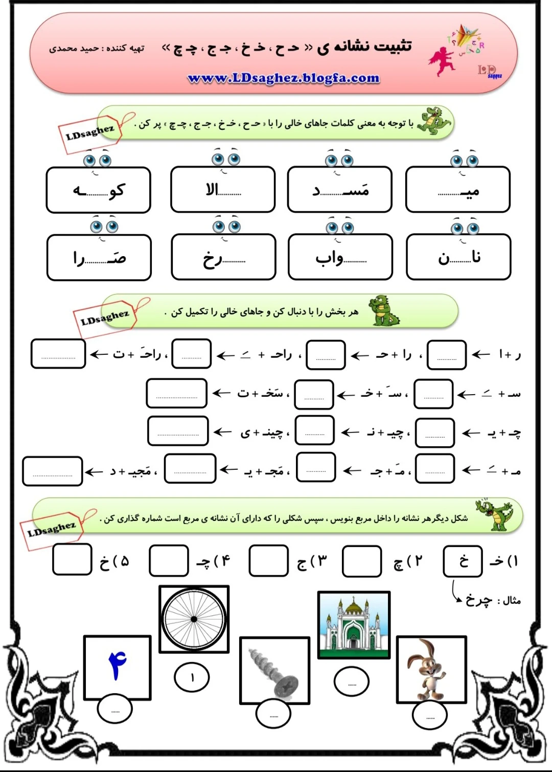 تثبیت نشانه ح خ ج چ