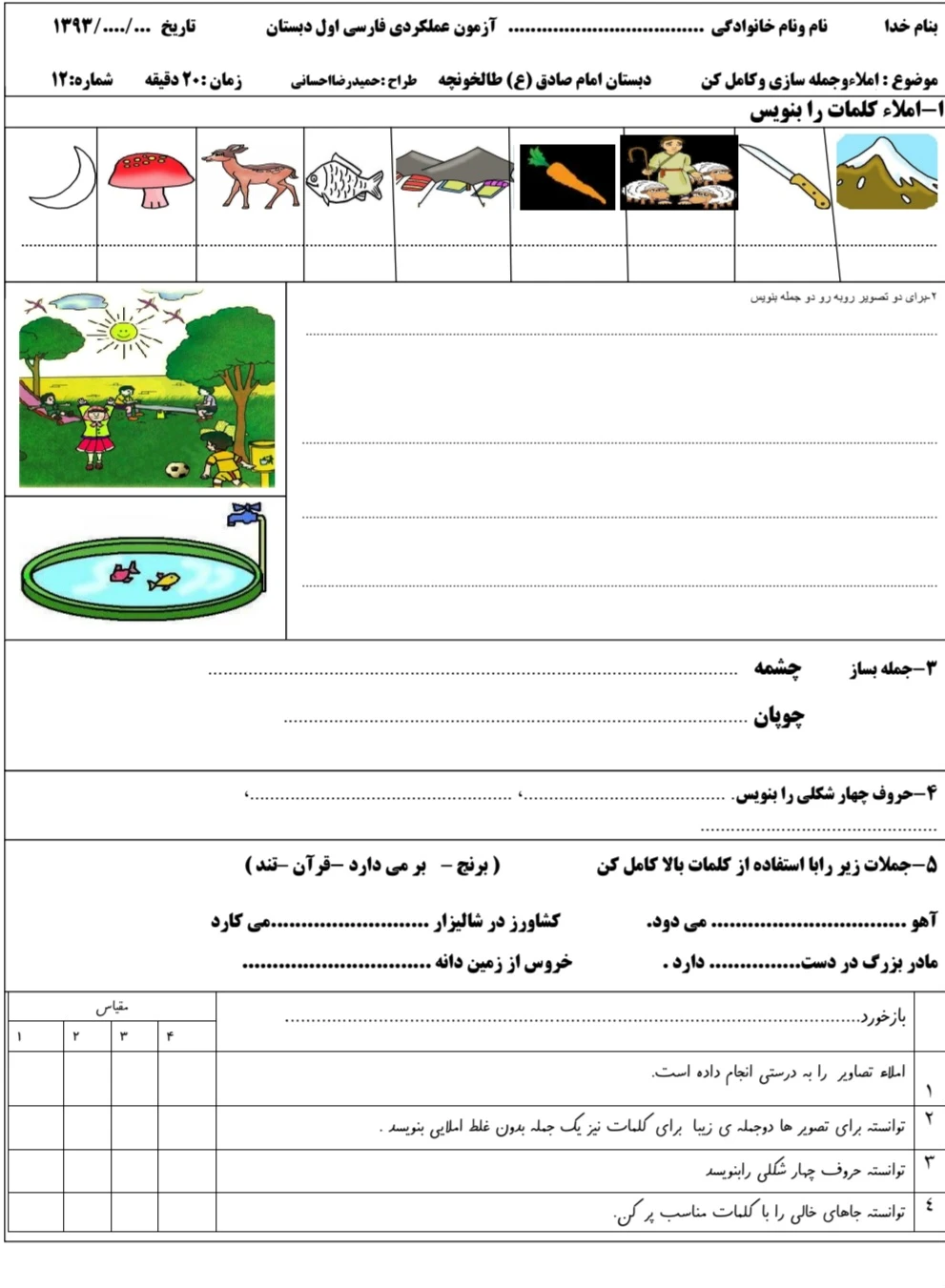 آزمون جمله سازی فارسی اول دبستان