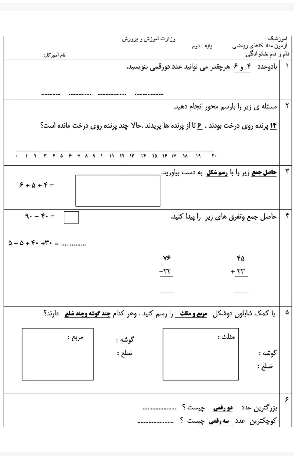 آزمون ریاضی دوم دبستان