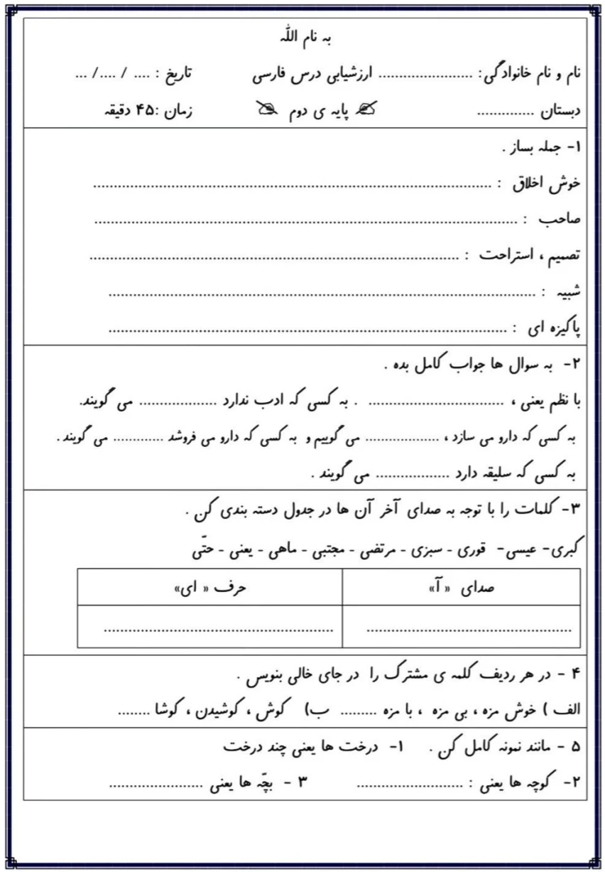 ارزشیابی فارسی دوم دبستان