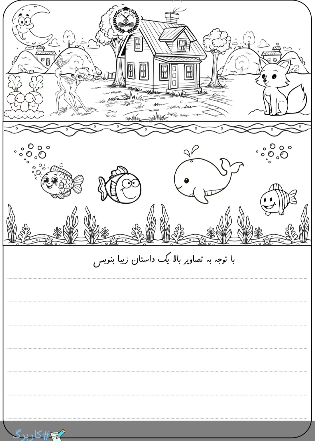 داستان نویسی کلاس اول دبستان