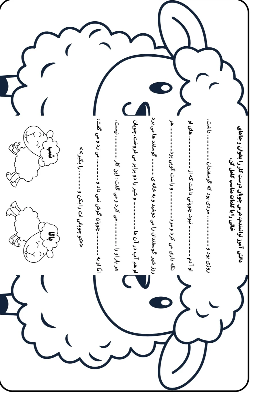 املای چوپان درست کار کلاس اول دبستان