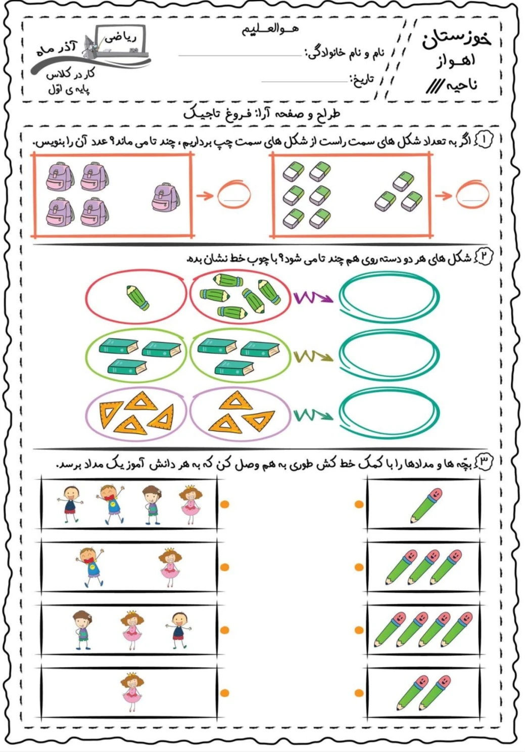 آزمون ریاضی کلاس اول دبستان