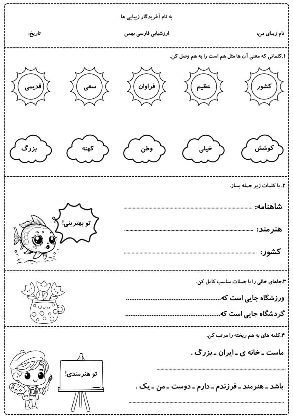 ارزشیابی فارسی بهمن ماه اول دبستان