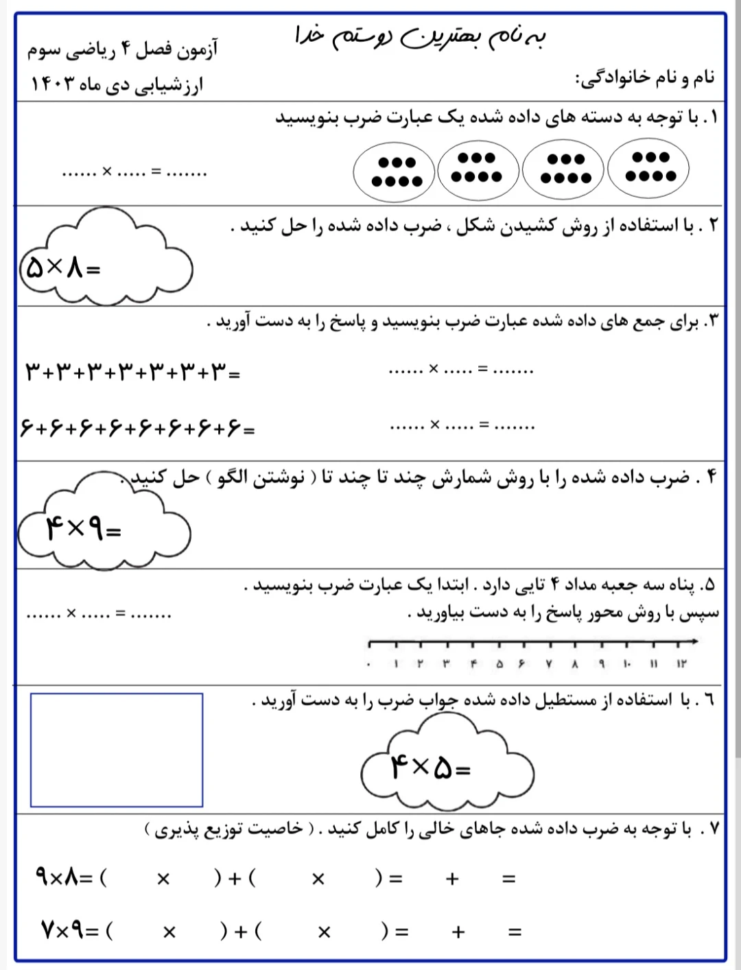 آزمون فصل 4 ریاضی سوم دبستان