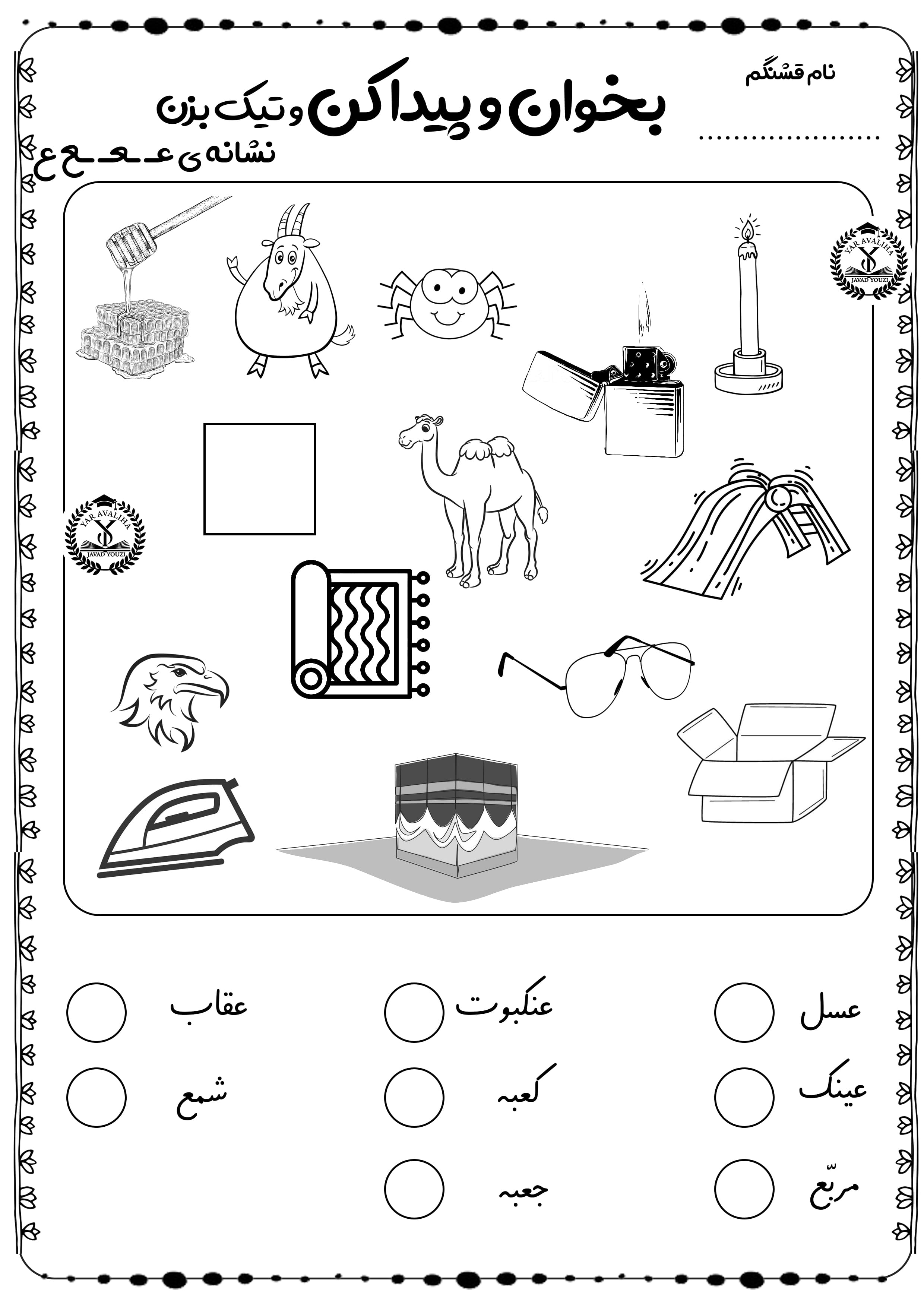در کاربرگ تمرین نشانه ع فارسی اول ابتدایی