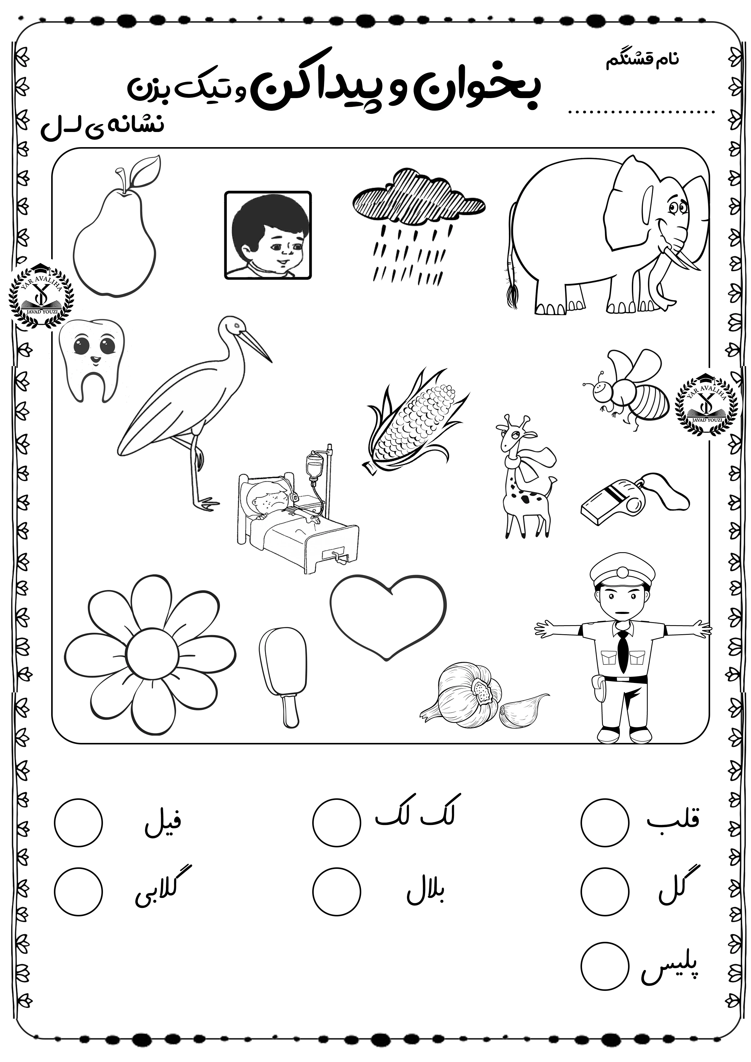 فارسی کلاس اول دبستان حرف ل