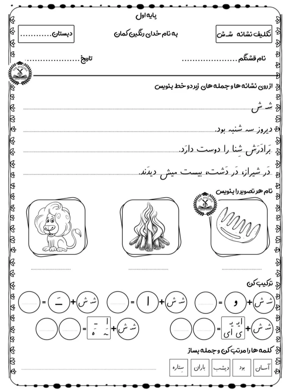 نشانه ی ش کلاس اول دبستان