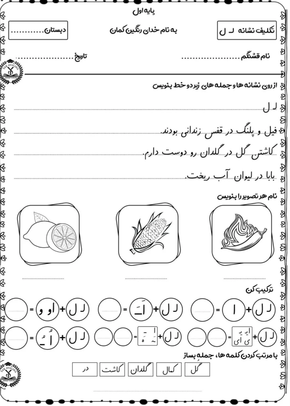 نشانه‌ ی ل کلاس اول دبستان