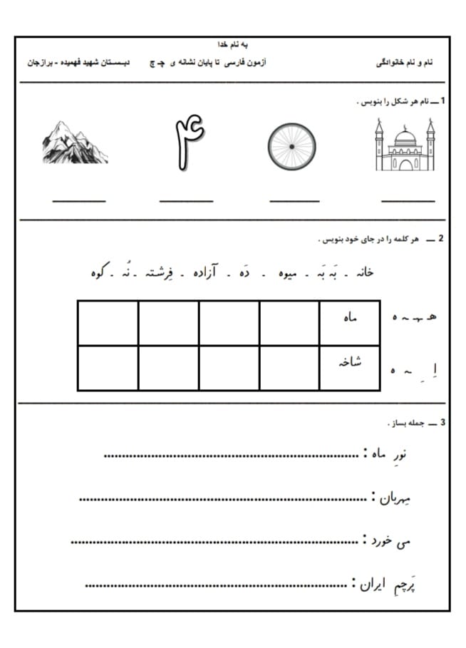 کاربرگ آزمون تا نشانه چ فارسی اول دبستان