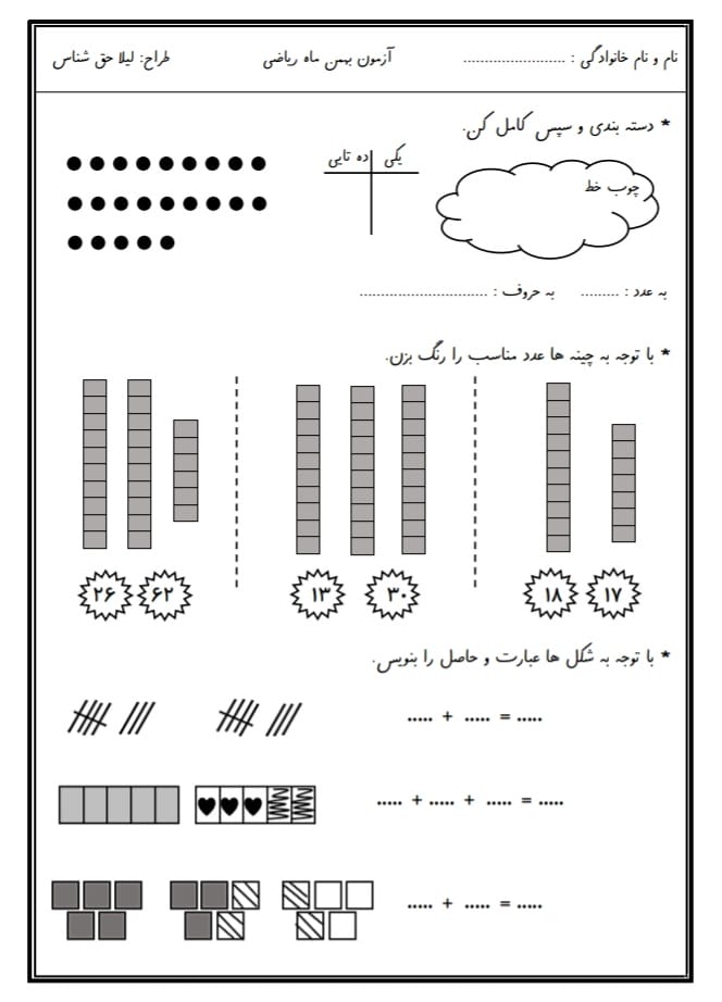کاربرگ آزمون ریاضی بهمن‌ماه پایه اول ابتدایی