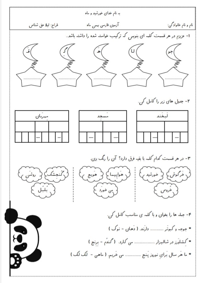 کاربرگ آزمون فارسی بهمن‌ ماه اول ابتدایی