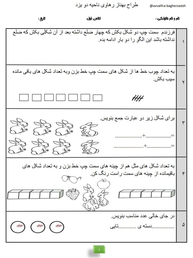 کاربرگ ارزشیابی ریاضی بهمن‌ماه اول ابتدایی