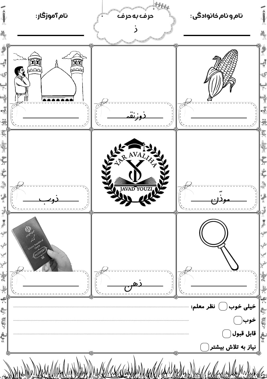 کاربرگ املای تصویری نشانه ذ فارسی اول ابتدایی