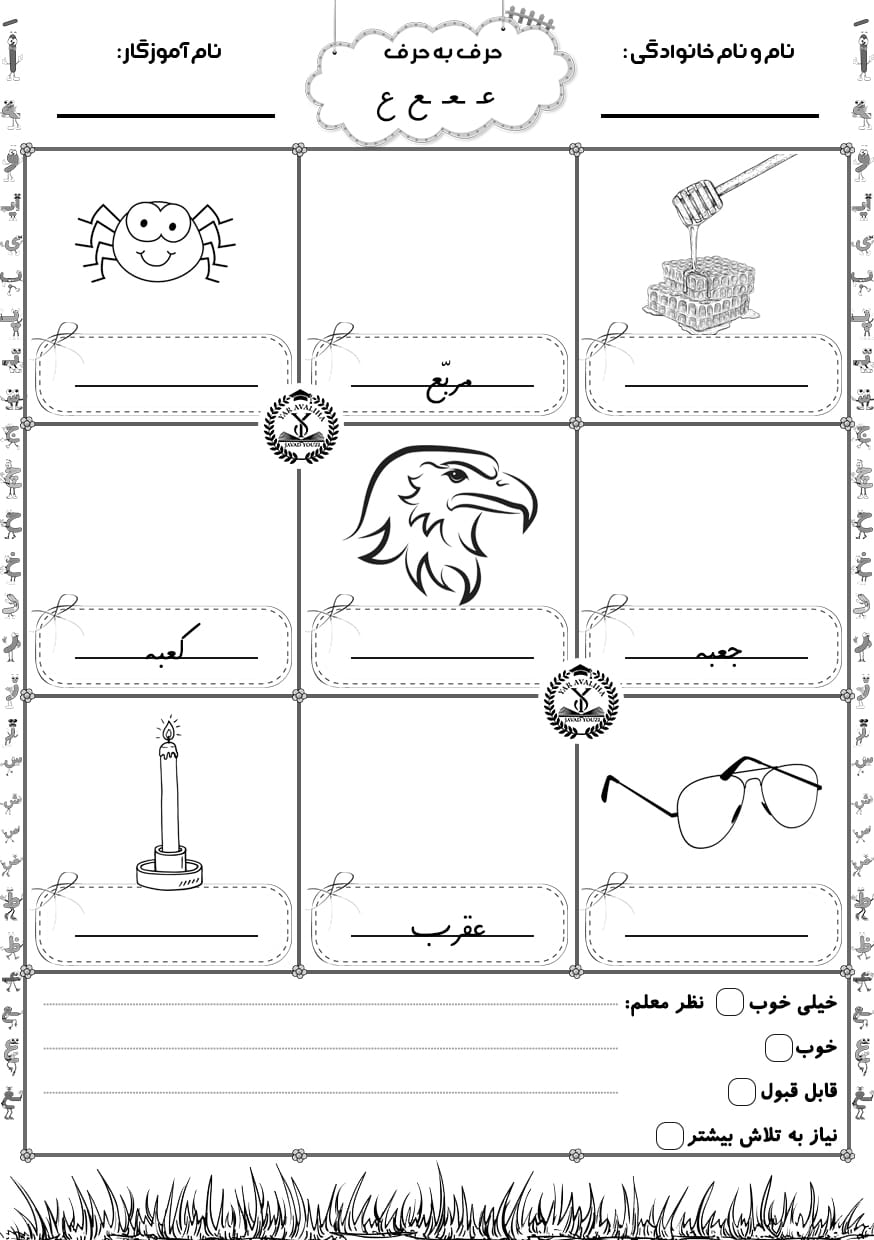 کاربرگ املای تصویری نشانه ع فارسی اول ابتدایی