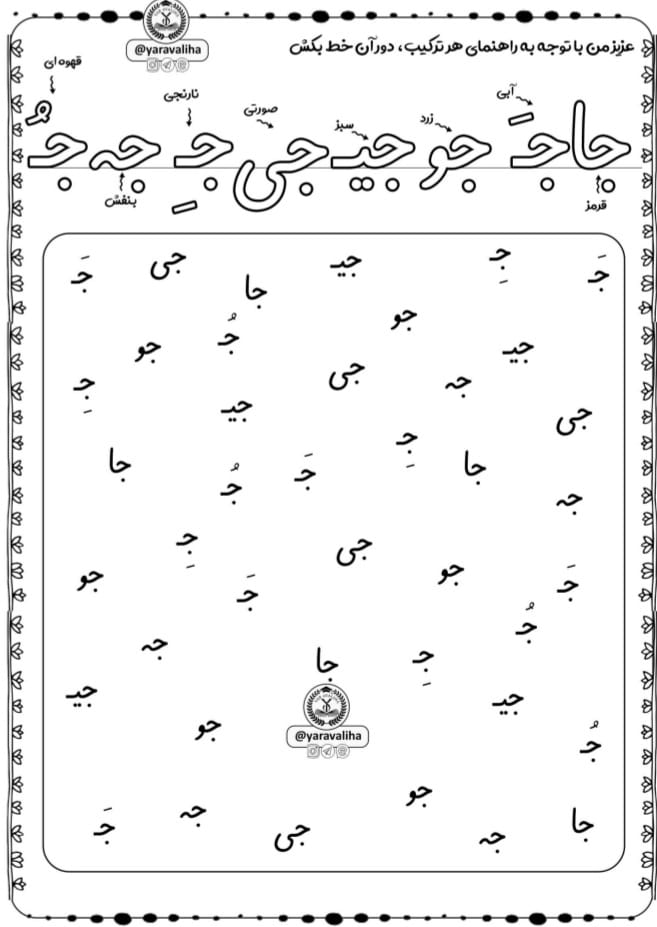 کاربرگ ترکیبات نشانه‌ ج فارسی اول دبستان