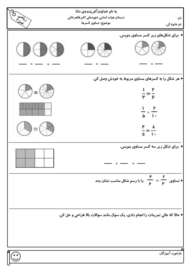 کاربرگ تساوی کسرها ریاضی سوم دبستان