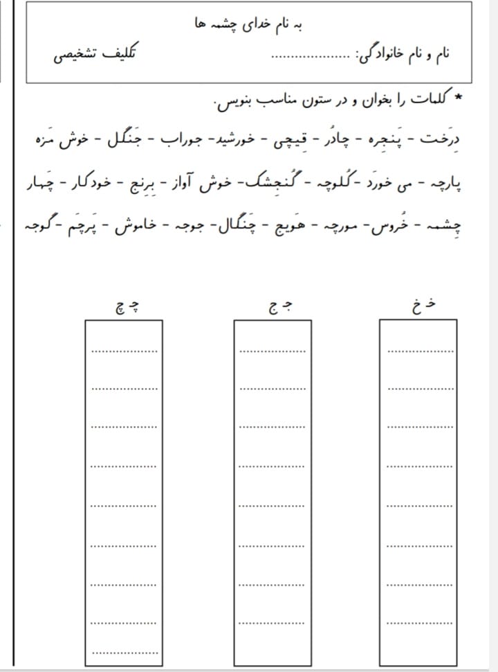 کاربرگ تشخیص نشانه خ ج چ فارسی اول دبستان