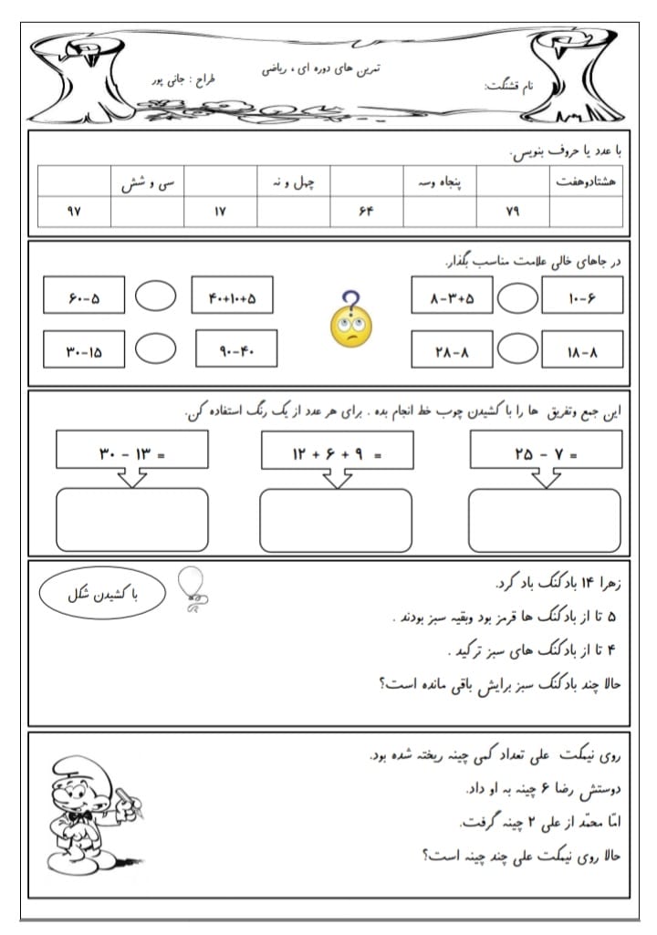 کاربرگ تمرینات دوره ای ریاضی اول دبستان