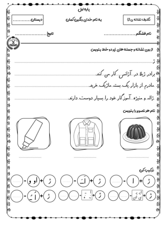 کاربرگ تکلیف نشانه ژ فارسی اول دبستان