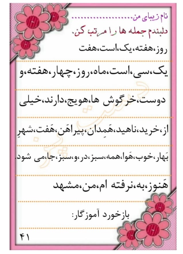 کاربرگ جملات بهم‌ ریخته فارسی اول ابتدایی تا خوا استثنا