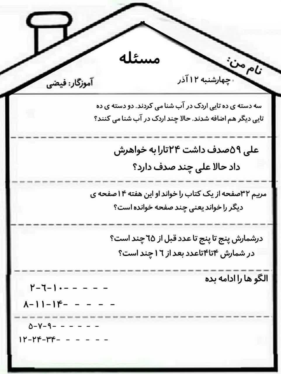 کاربرگ حل مسئله ریاضی دوم دبستان