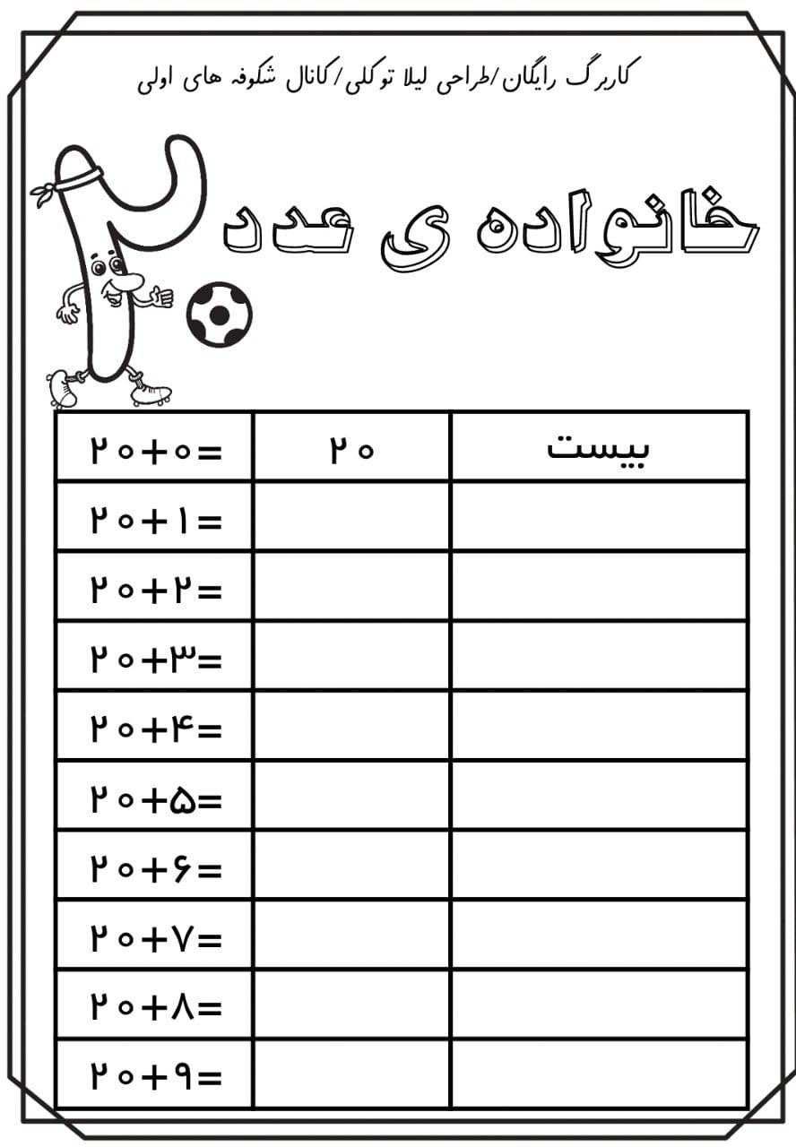کاربرگ خانواده عدد ۲۰ ریاضی اول ابتدایی