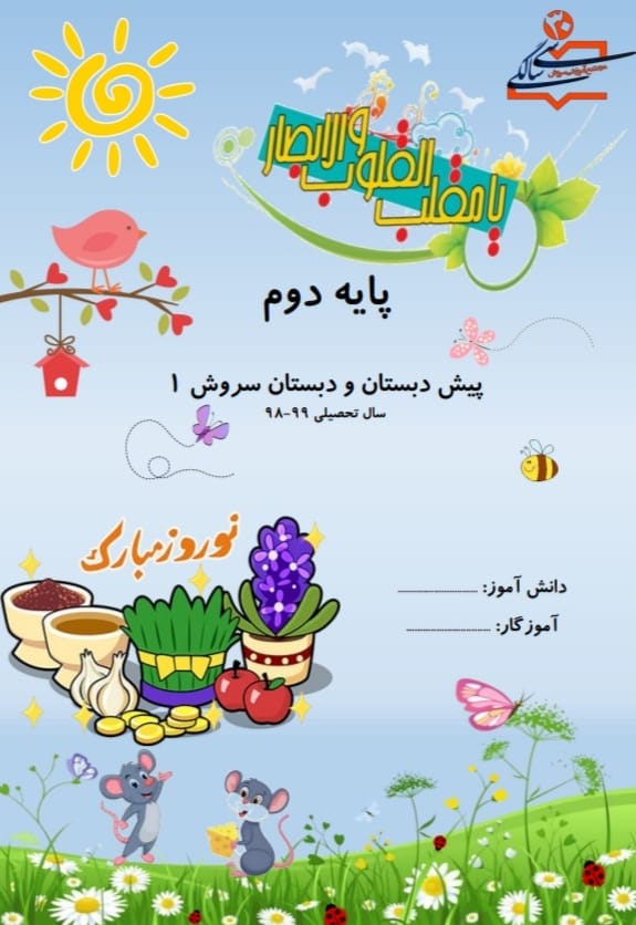 کاربرگ پیک نوروزی مهارت محور دوم ابتدایی