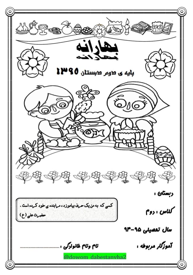 کاربرگ پیک نوروزی مهارت‌ محور دوم دبستان