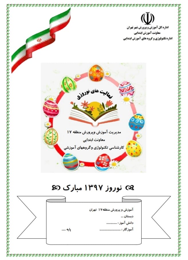 کاربرگ پیک نوروزی دوم دبستان