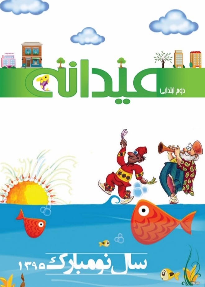 کاربرگ پیک نوروزی پایه دوم ابتدایی
