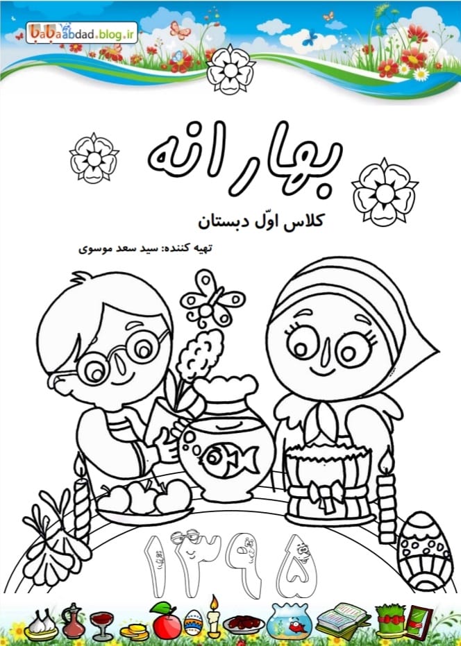 کاربرگ پیک نوروزی پایه‌ اول ابتدایی