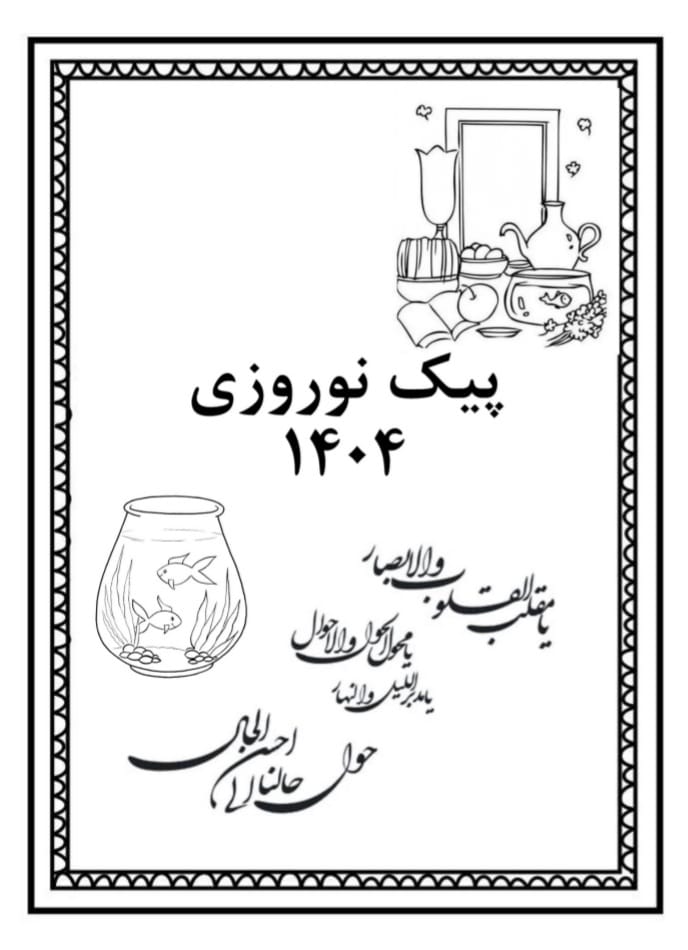 کاربرگ پیک نوروزی خلاق پیش‌ دبستان