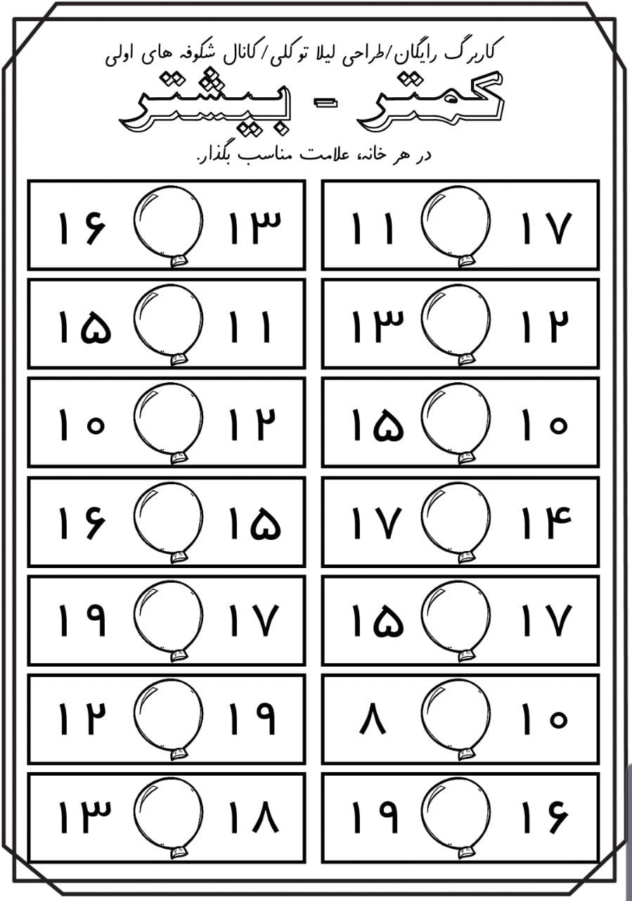 کاربرگ کمتر و بیشتر ریاضی اول ابتدایی