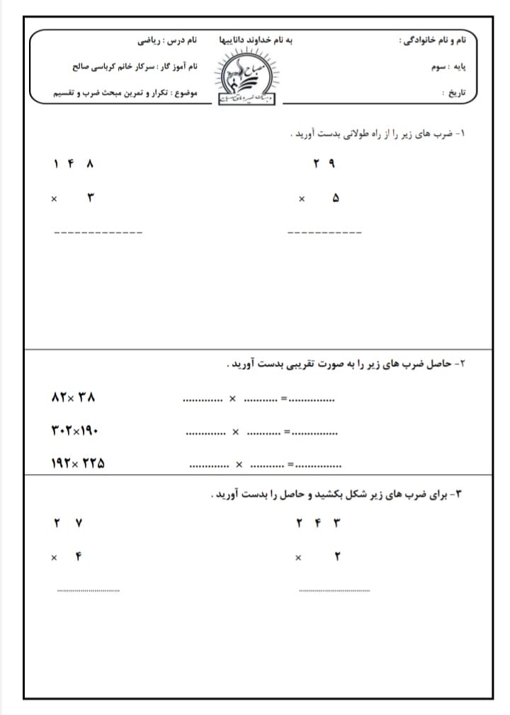 آزمون ضرب و تقسیم ریاضی سوم دبستان