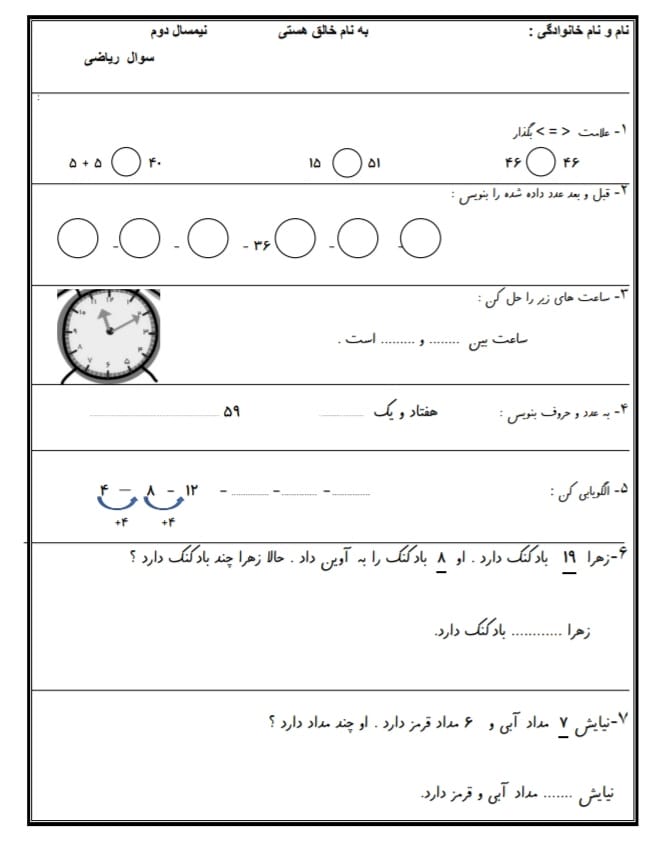 کاربرگ آزمون ریاضی اردیبهشت ماه دوم دبستان