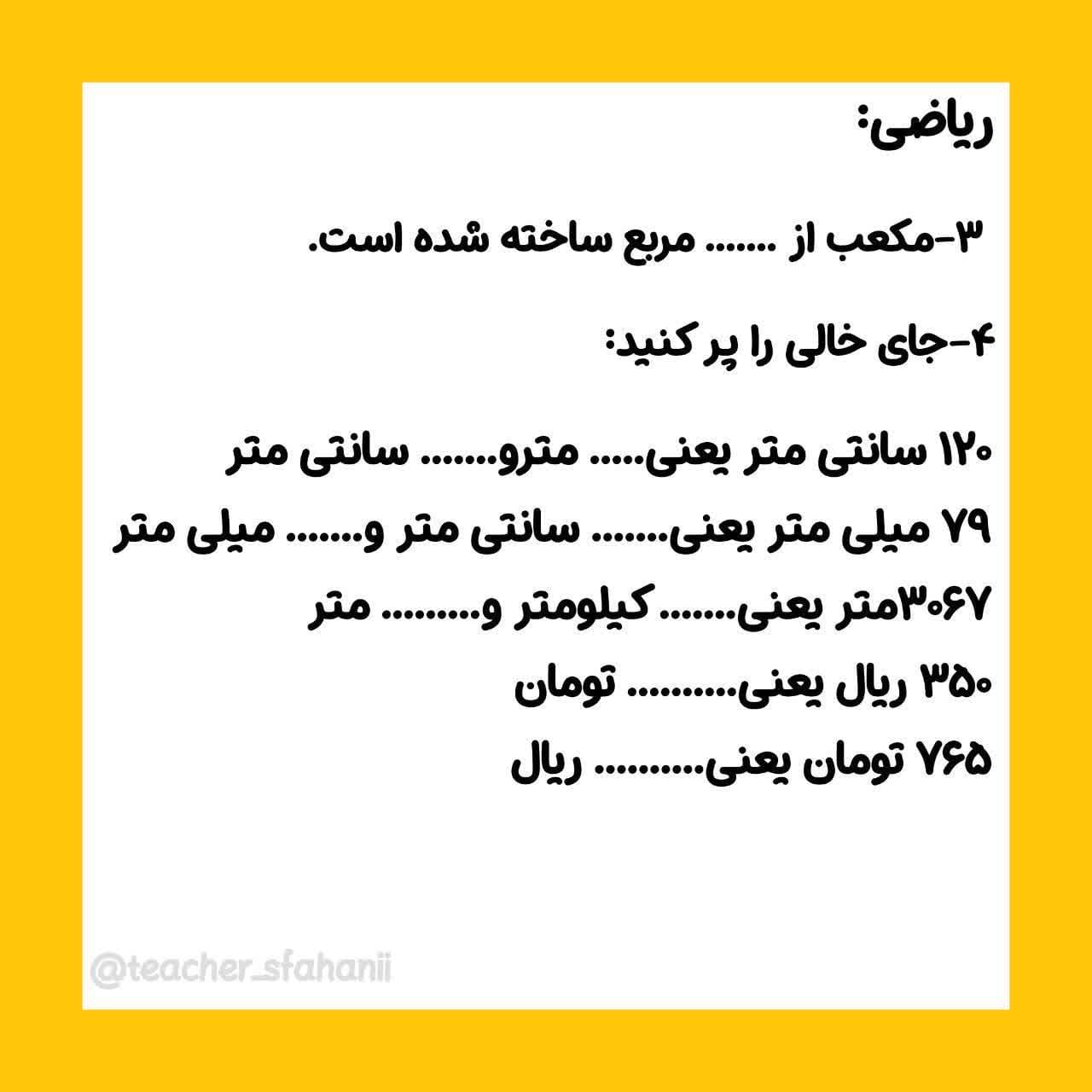 کاربرگ تبدیل واحدها ریاضی سوم دبستان