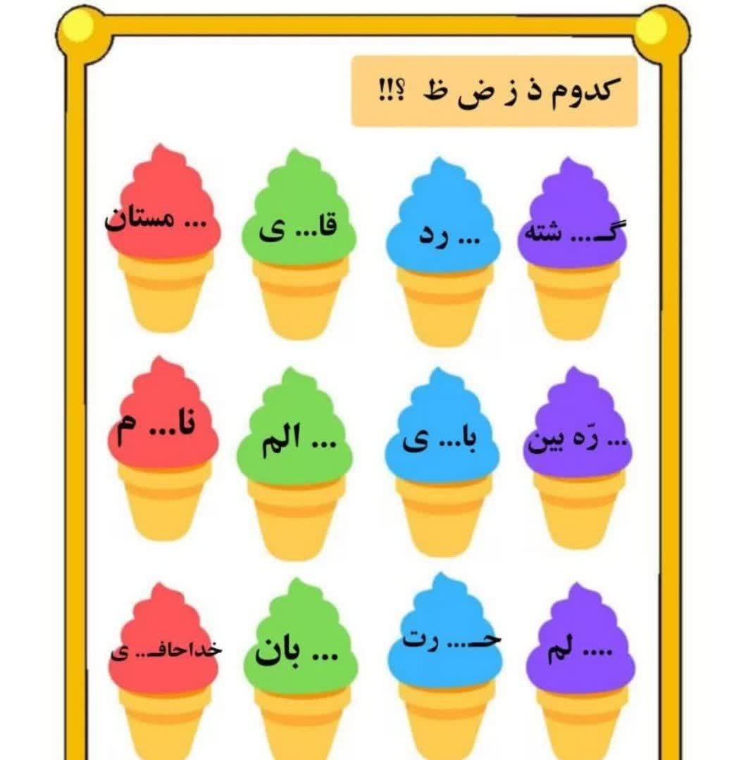 کاربرگ تشخیصی نشانه های ز ذ ض ظ فارسی اول دبستان