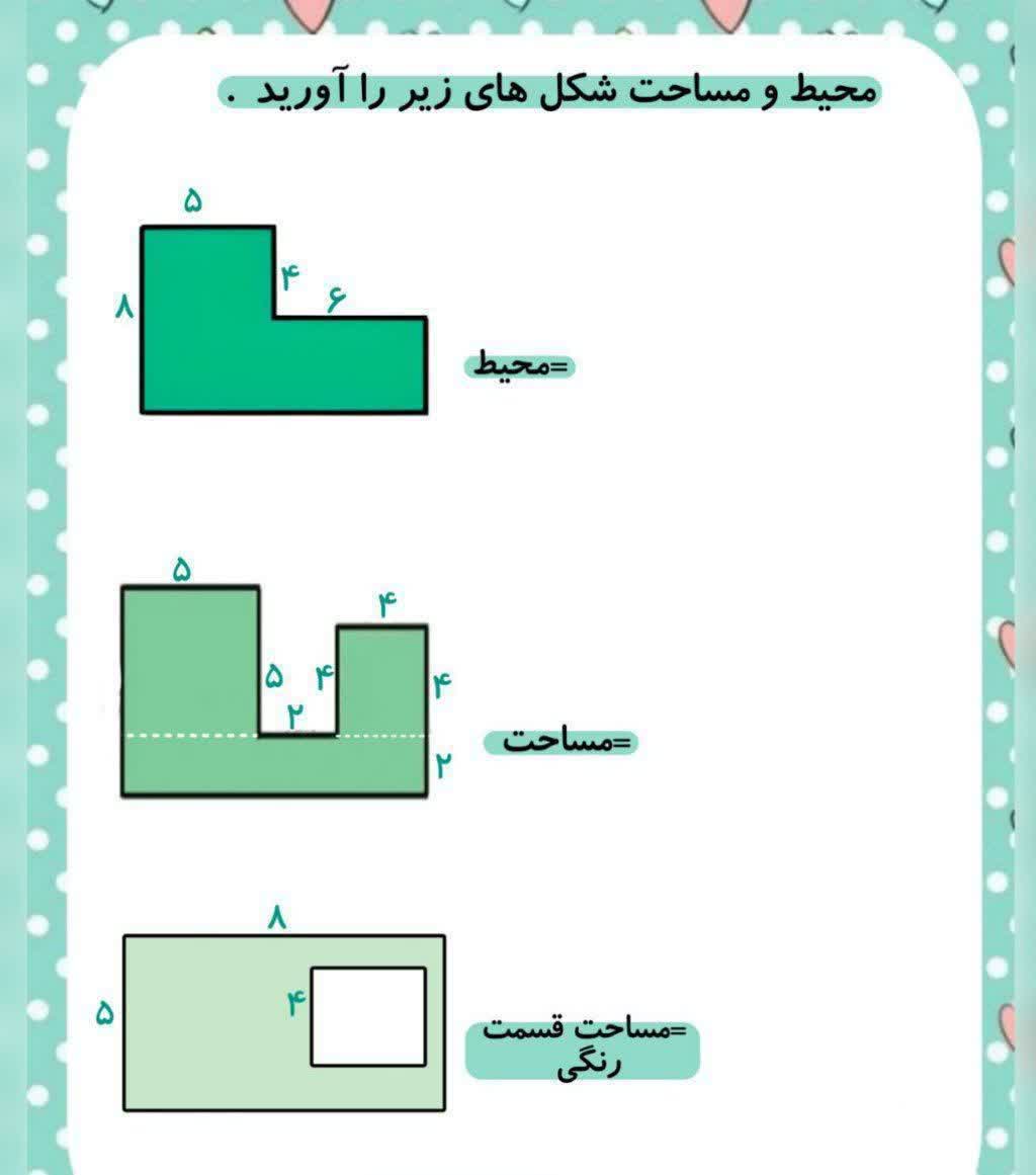 کاربرگ محیط و مساحت ریاضی سوم دبستان