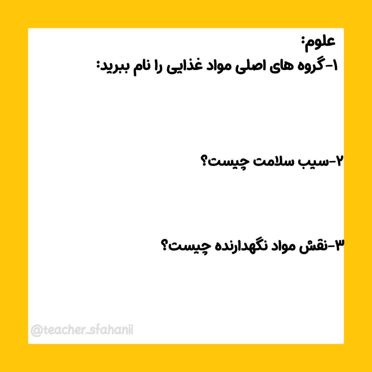 کاربرگ مروری علوم سوم دبستان
