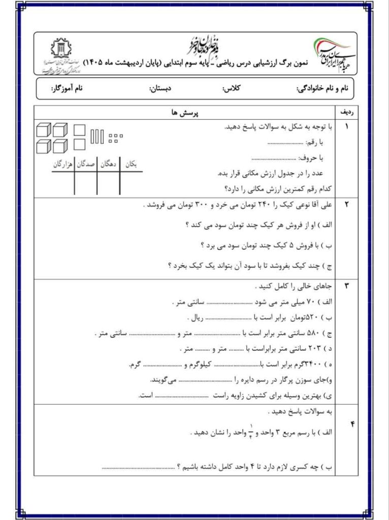 کاربرگ ارزشیابی جامع اردیبهشت ماه ریاضی سوم دبستان