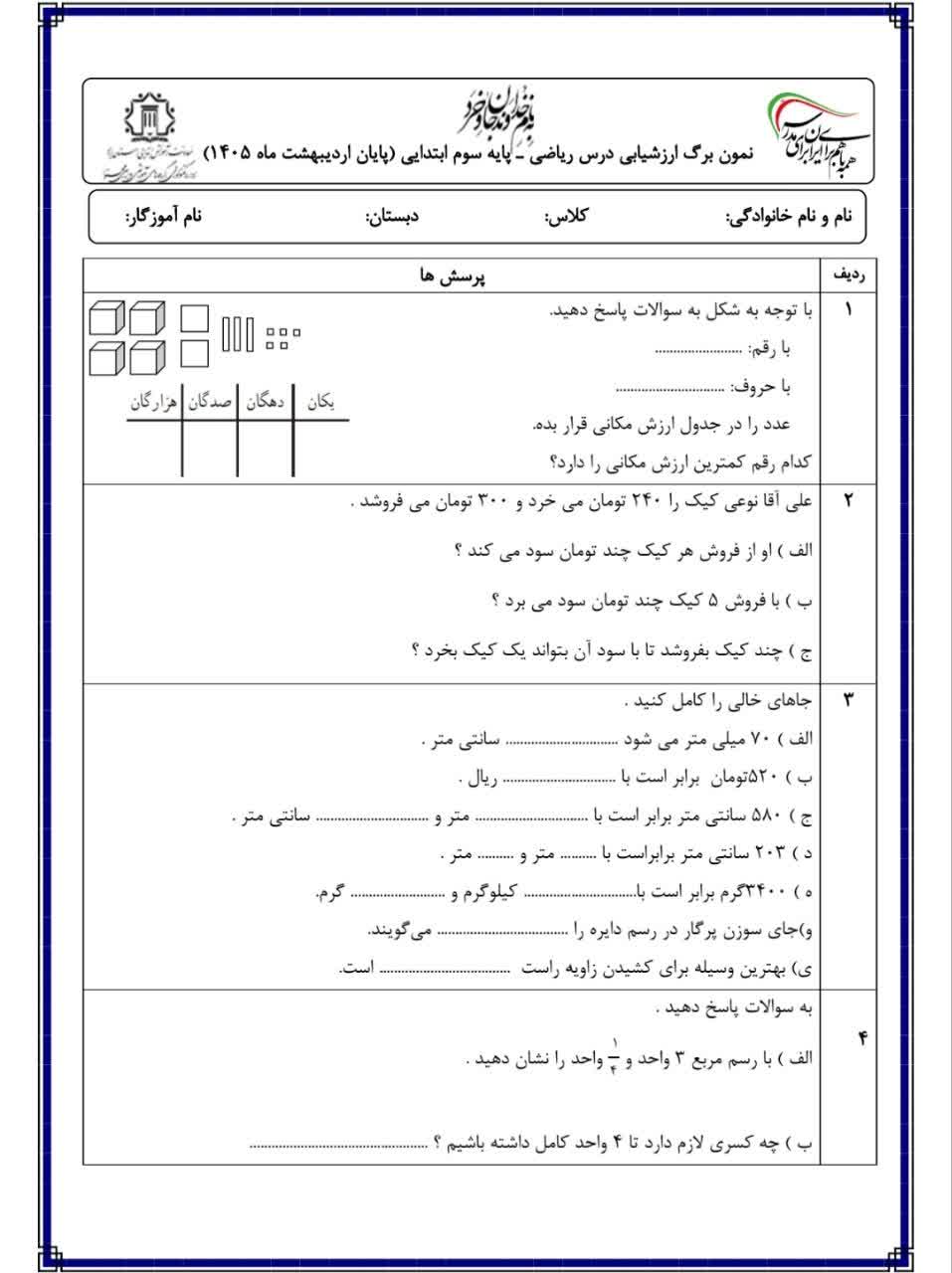 کاربرگ ارزشیابی جامع اردیبهشت ماه ریاضی سوم دبستان