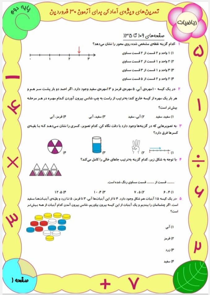 کاربرگ ارزشیابی فروردین ماه ریاضی دوم ابتدایی